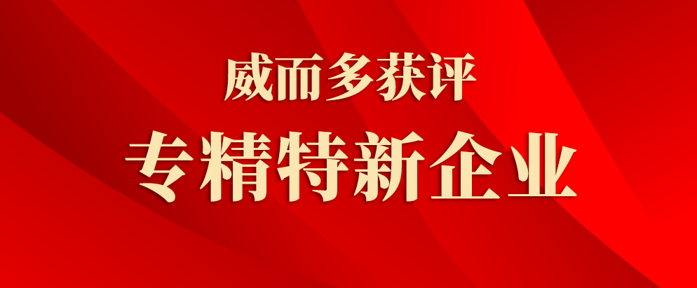 威而多獲評專精特新企業